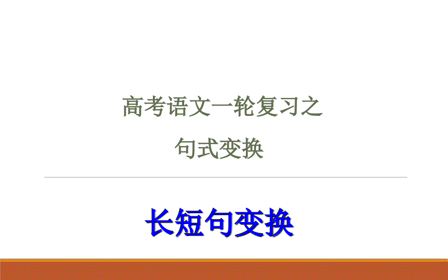 高考专题复习：句式变换之长短句变换_第1页