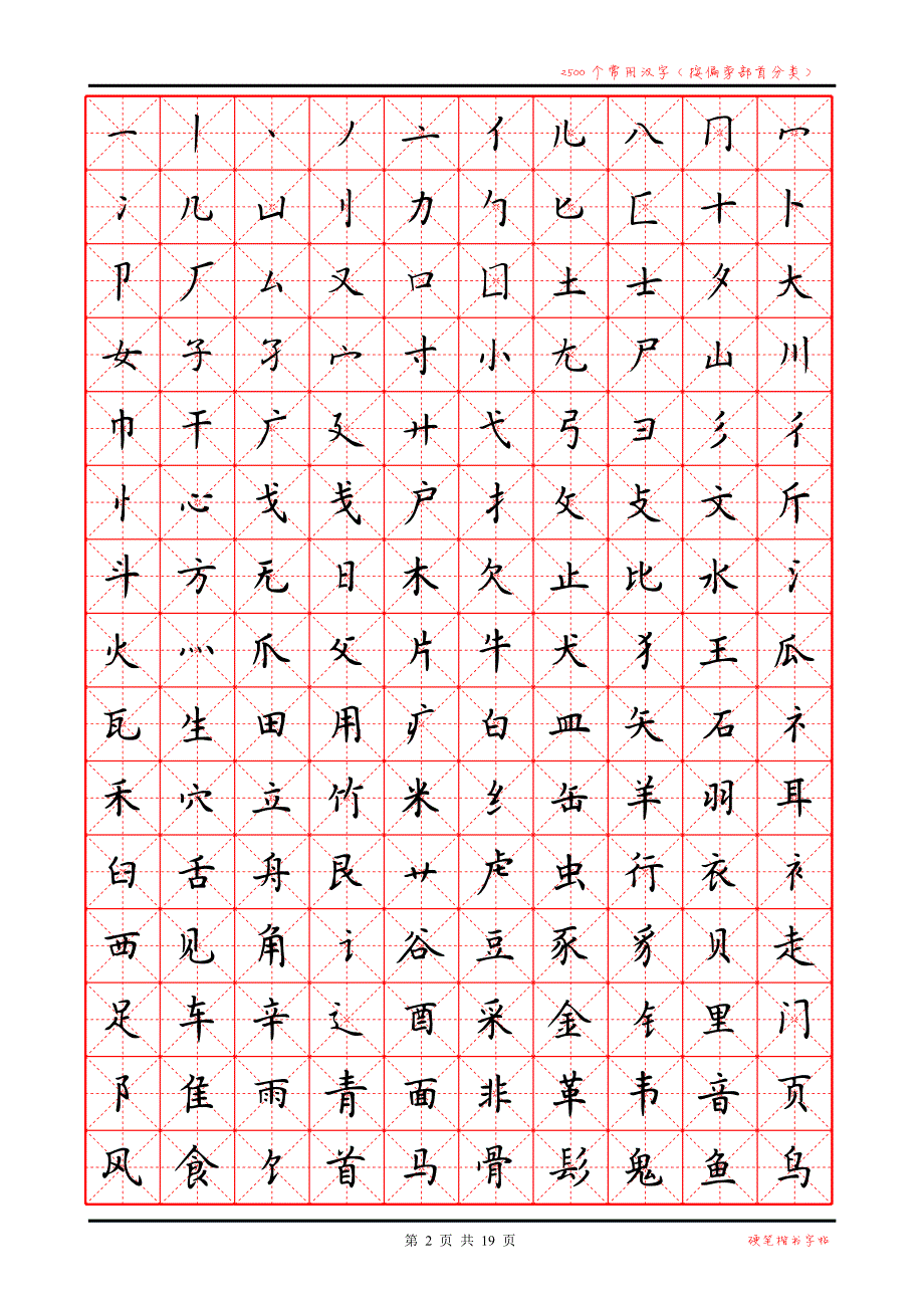 小楷钢笔字帖硬笔训练（19页）5_第1页