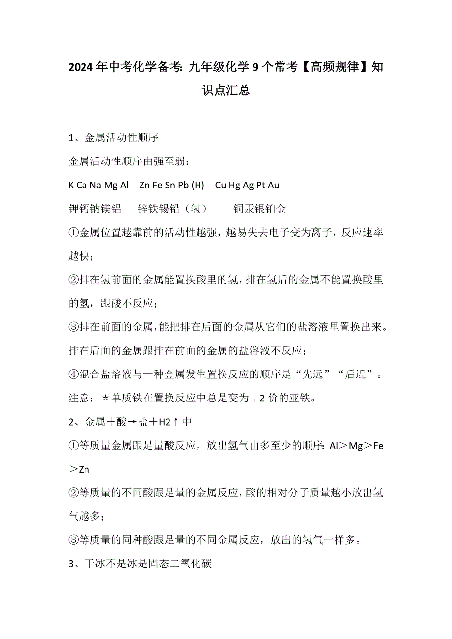 2024年中考化学备考：九年级化学9个常考【高频规律】知识点汇总_第1页