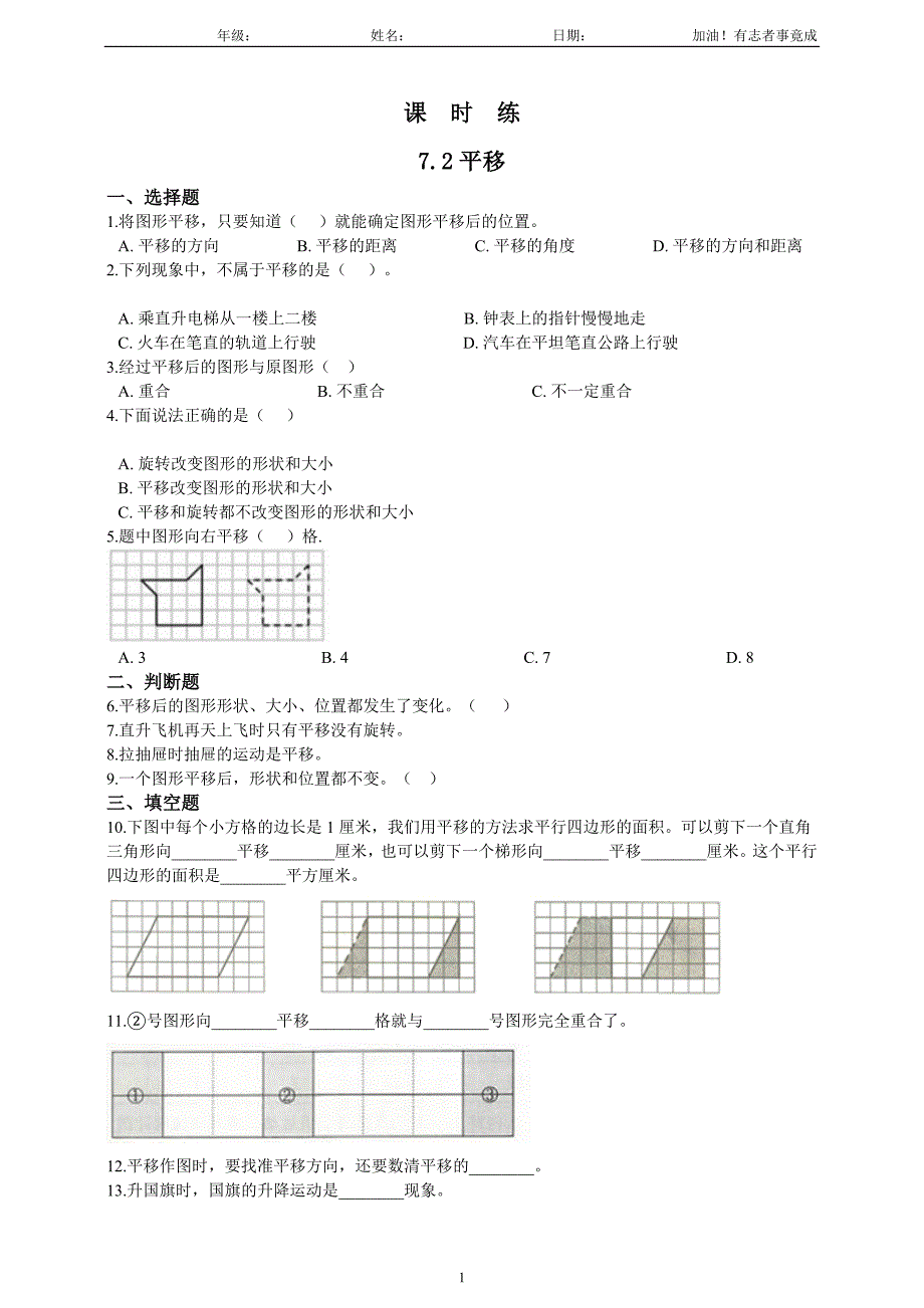 四年级下册数学人教版课时练第7单元《7.2平移》（含答案解析）_第1页