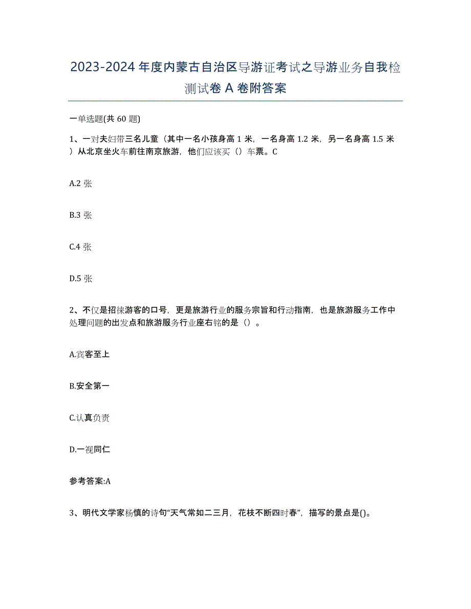 2023-2024年度内蒙古自治区导游证考试之导游业务自我检测试卷A卷附答案_第1页