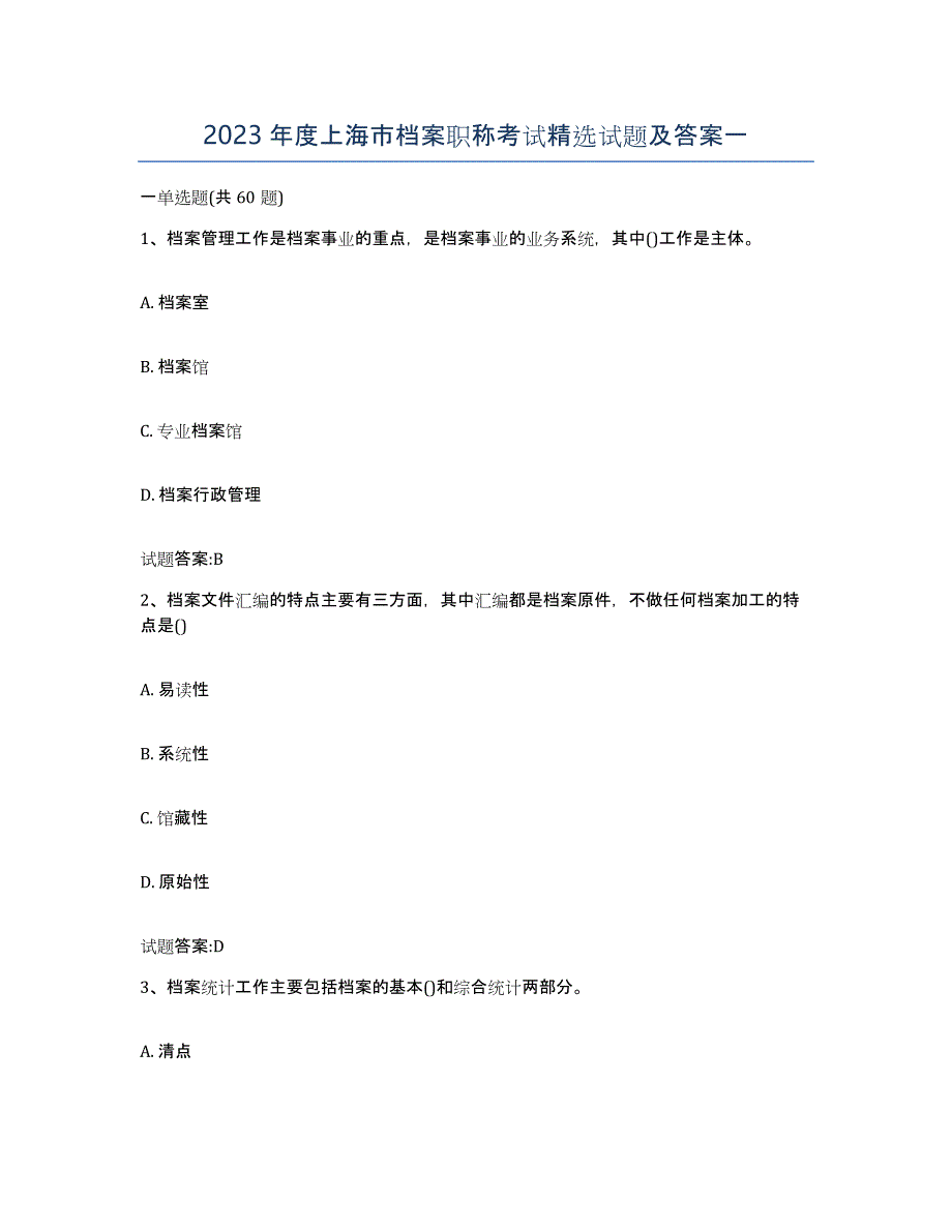 2023年度上海市档案职称考试试题及答案一_第1页