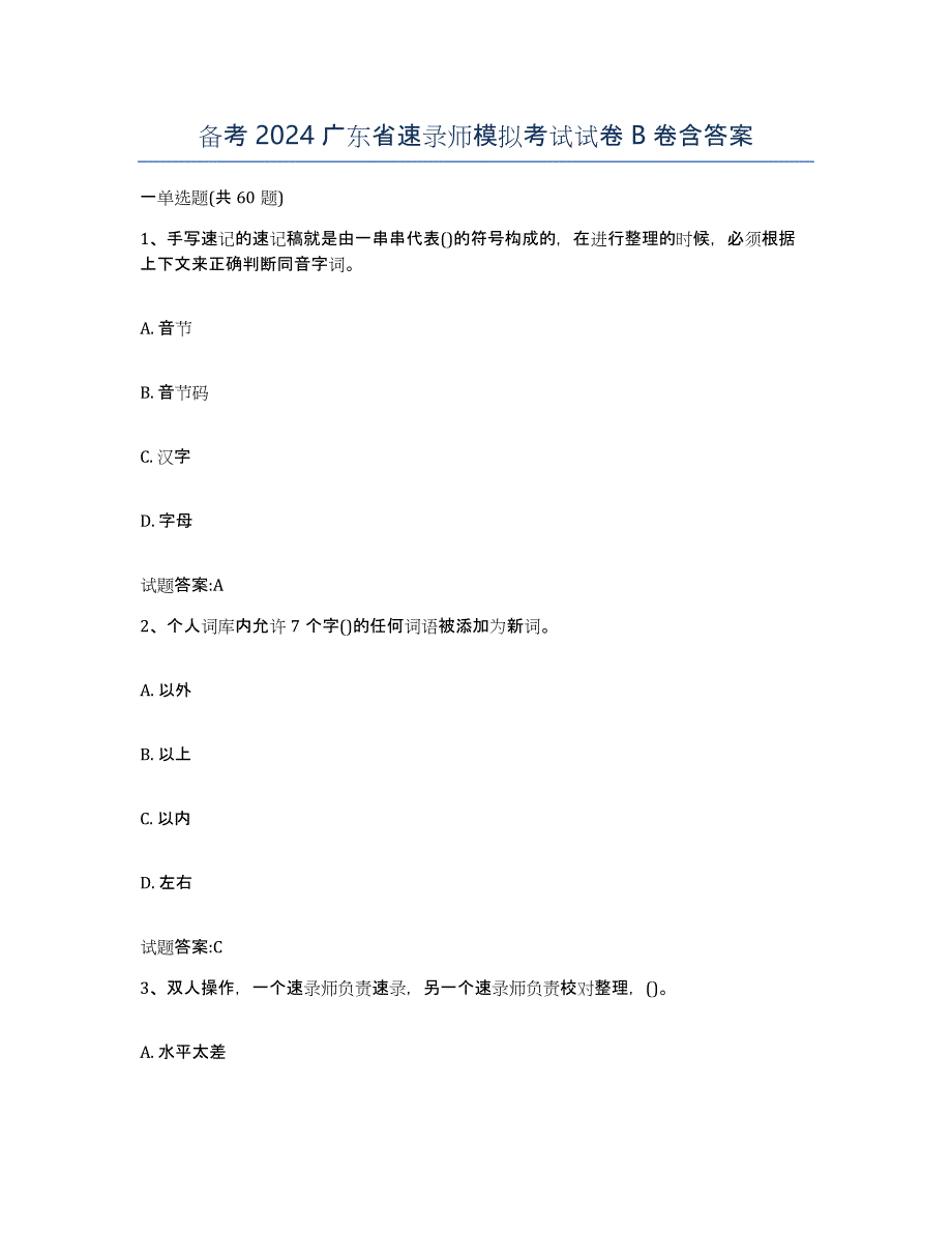 备考2024广东省速录师模拟考试试卷B卷含答案_第1页