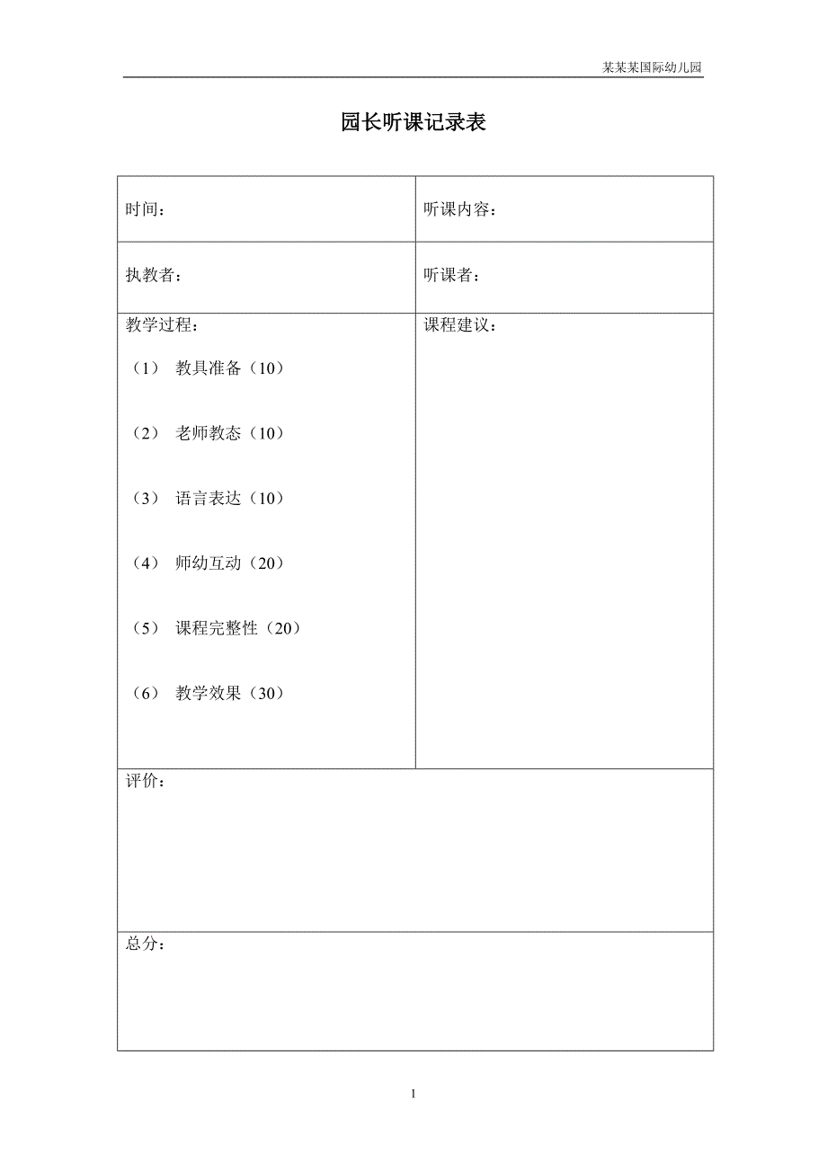幼儿园园长听课记录表空表+评析_第1页