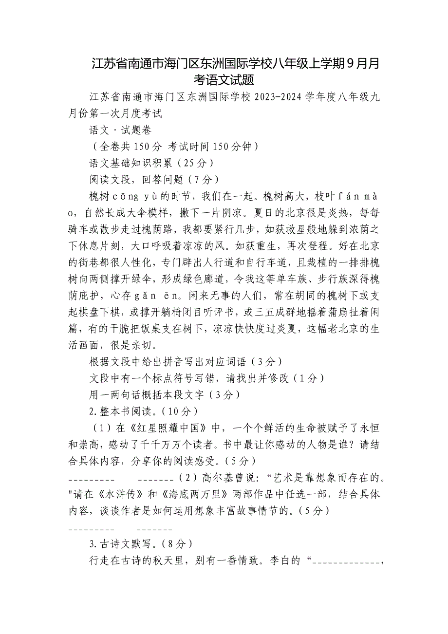江苏省南通市海门区东洲国际学校八年级上学期9月月考语文试题_第1页