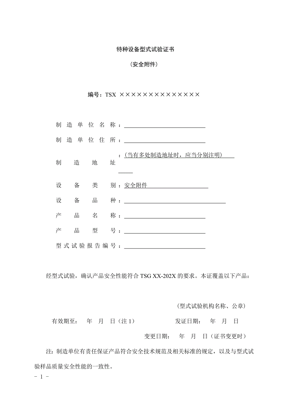 特种设备型式试验证书_第1页