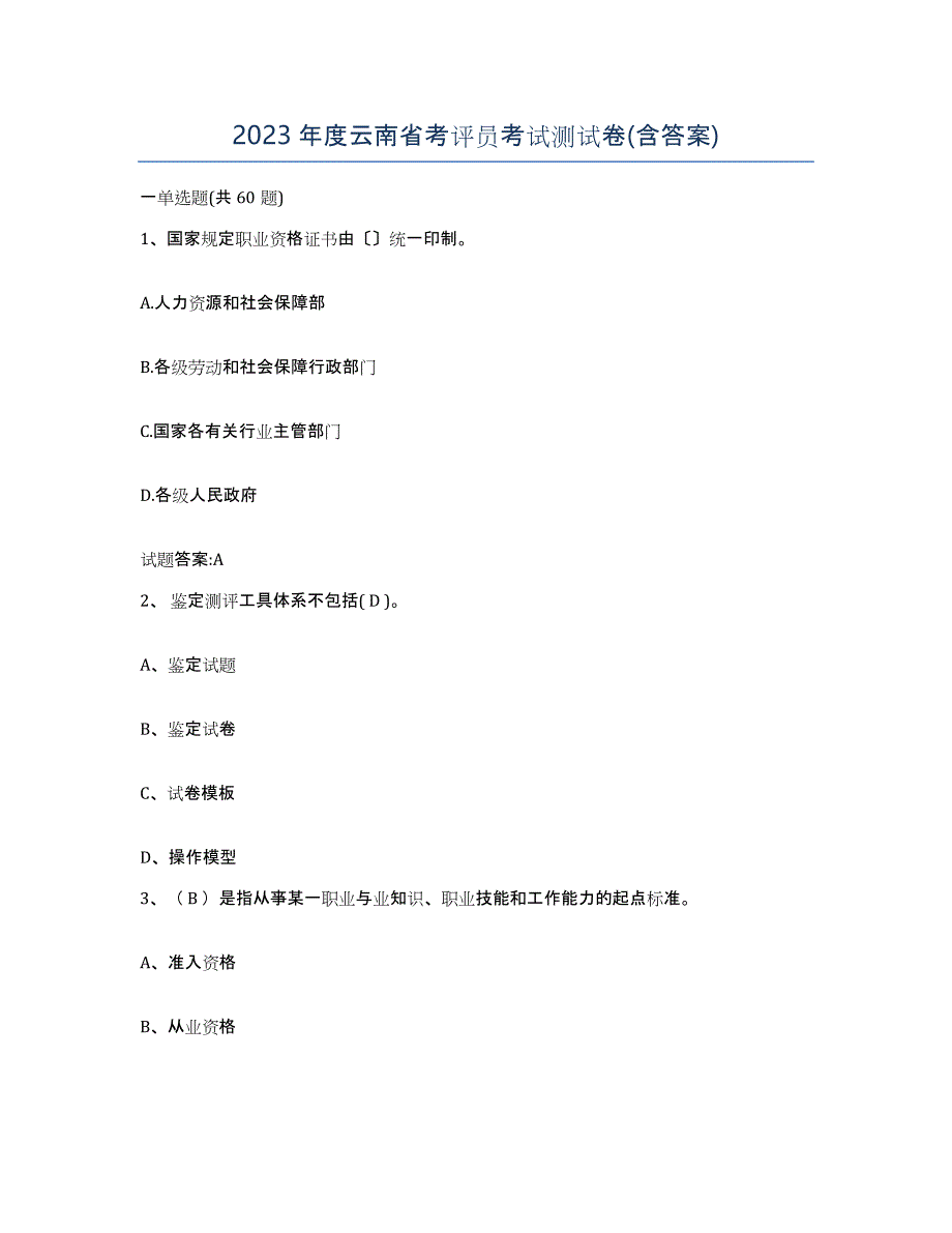 2023年度云南省考评员考试测试卷(含答案)_第1页