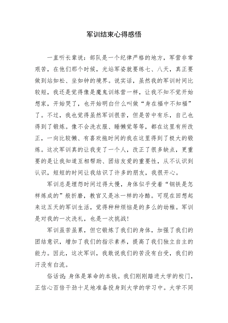 军训结束百字心得感悟_第1页