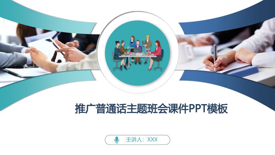推广普通话主题班会课件PPT模板_第1页