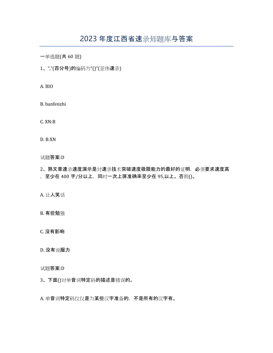 2023年度江西省速录师题库与答案_第1页