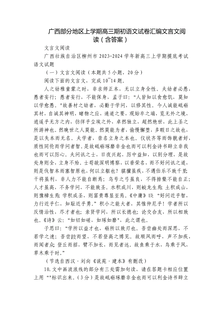 广西部分地区上学期高三期初语文试卷汇编文言文阅读（含答案）_第1页
