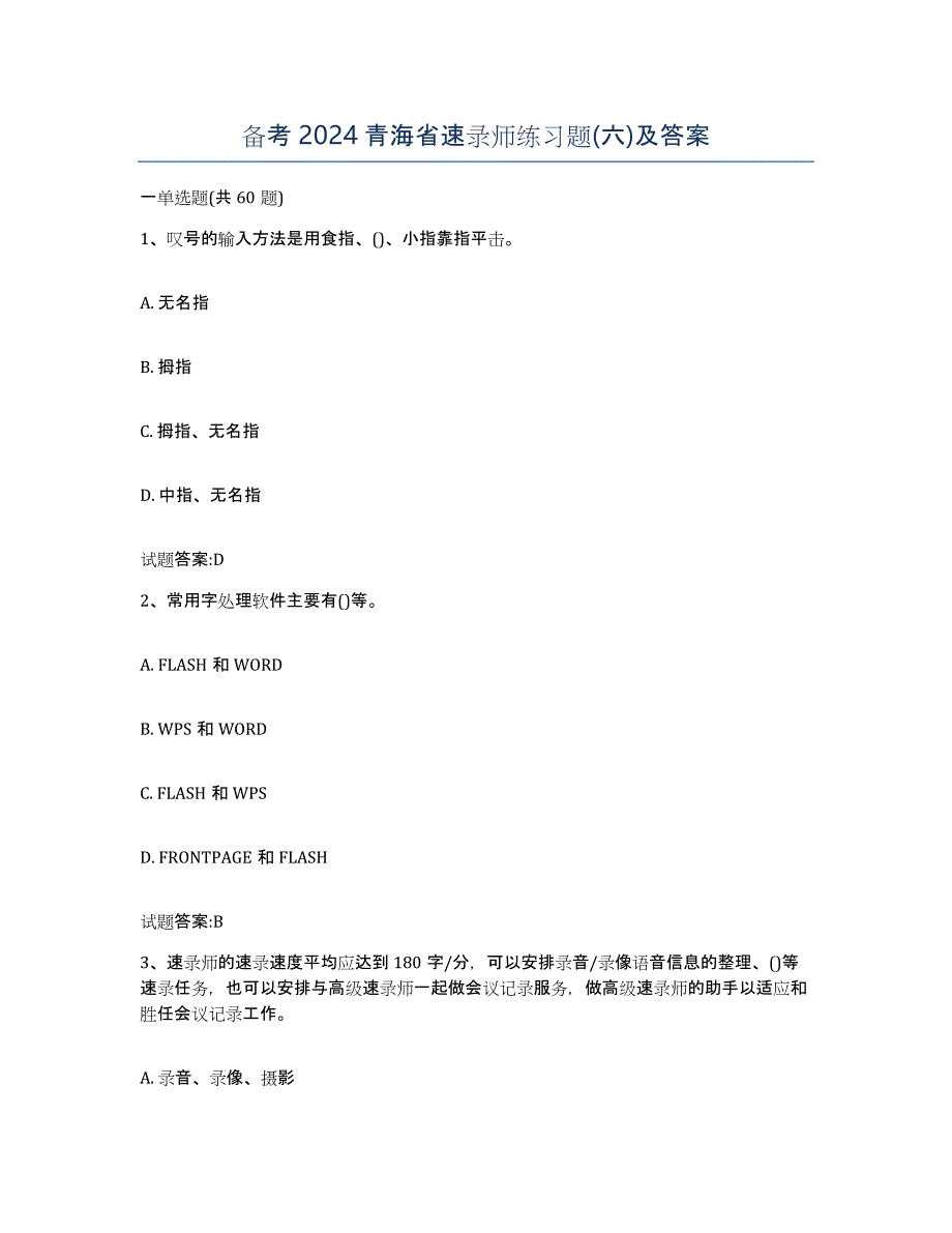 备考2024青海省速录师练习题(六)及答案_第1页