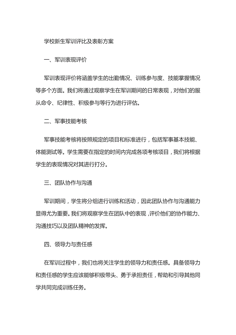 学校新生军训评比及表彰方案_第1页