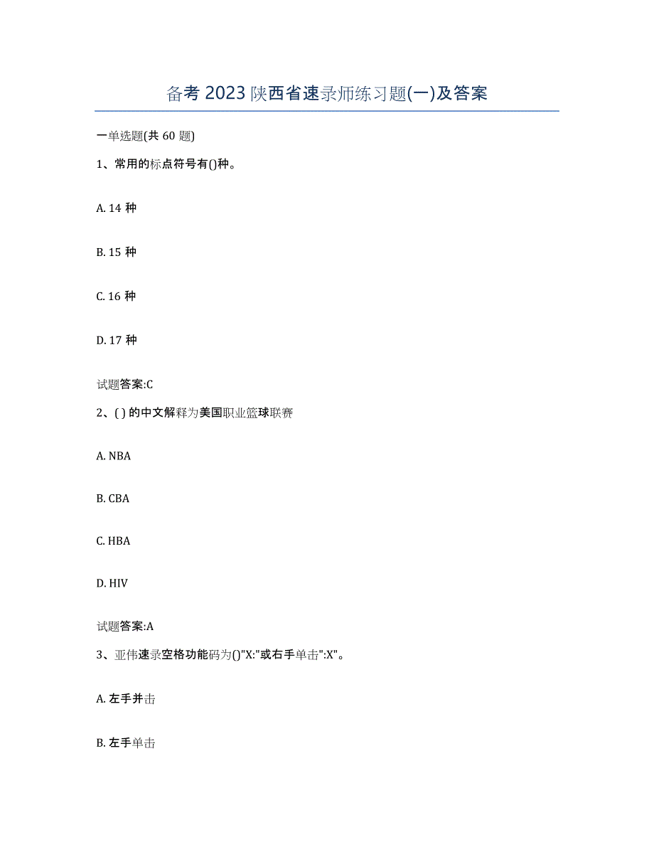 备考2023陕西省速录师练习题(一)及答案_第1页