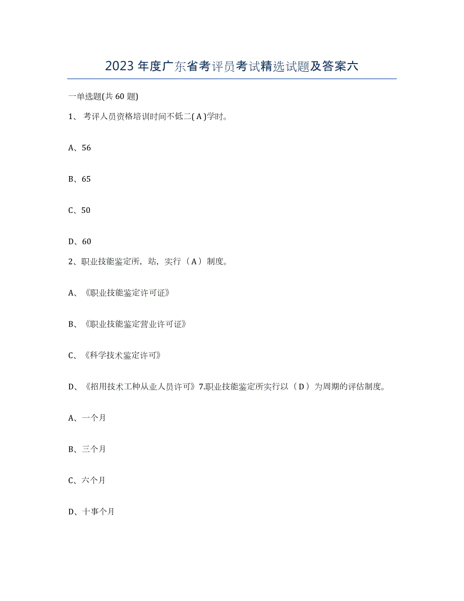 2023年度广东省考评员考试试题及答案六_第1页