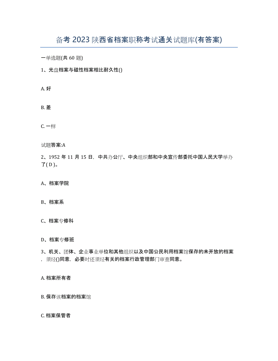备考2023陕西省档案职称考试通关试题库(有答案)_第1页