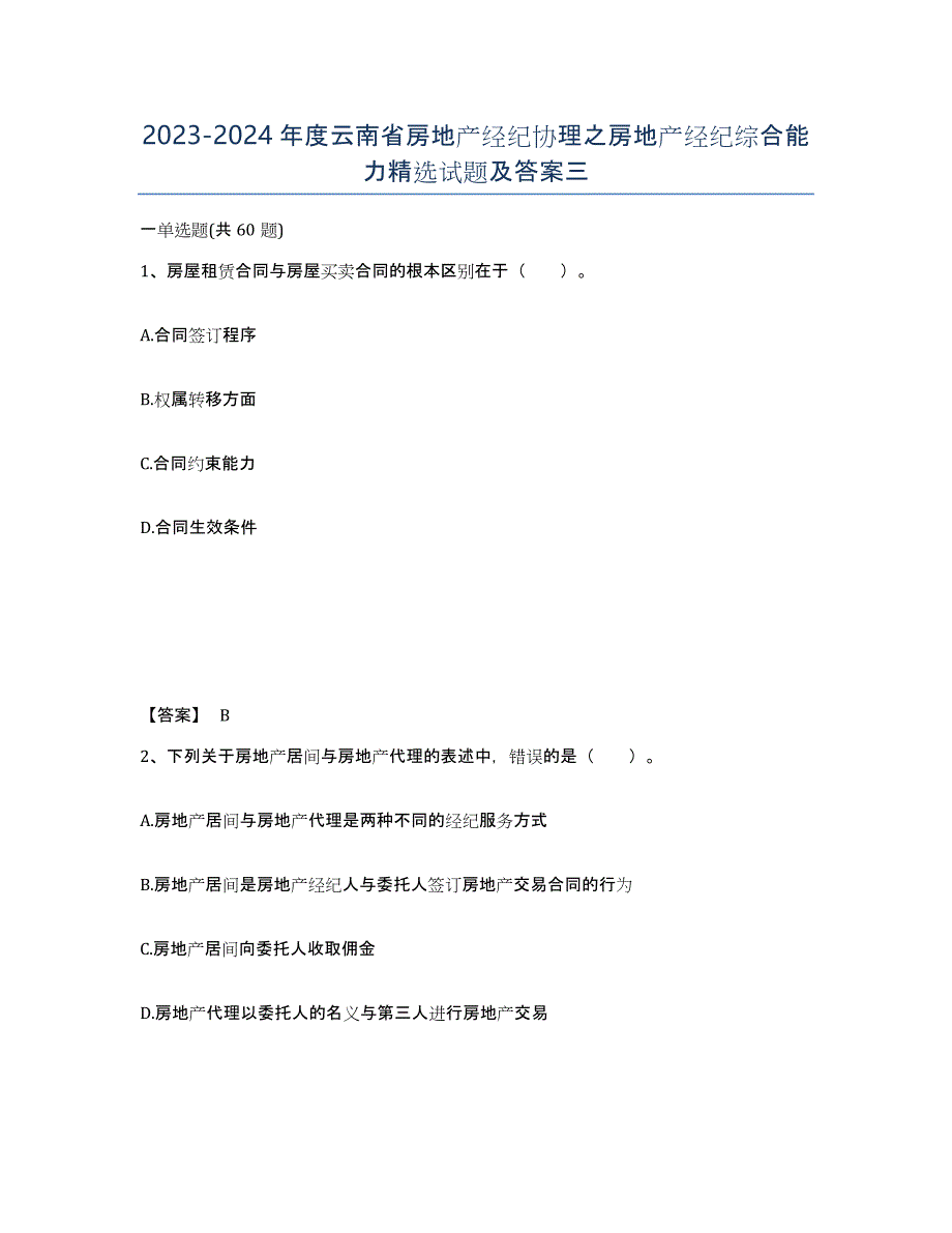 2023-2024年度云南省房地产经纪协理之房地产经纪综合能力试题及答案三_第1页