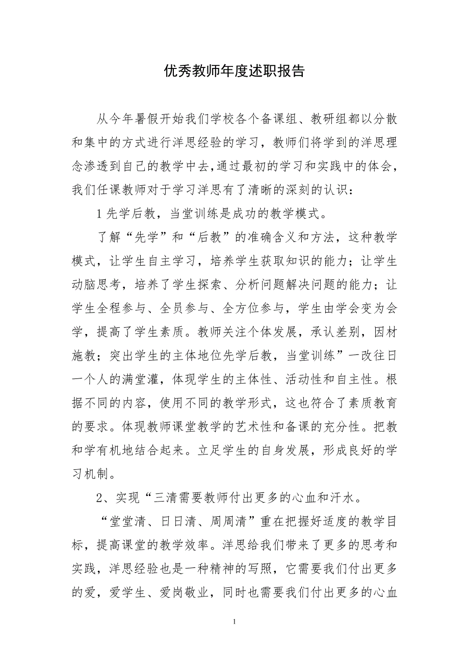 优秀教师年度述职优良报告_第1页