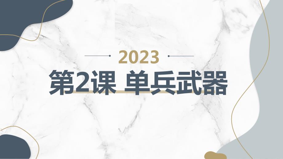 第2课 单兵武器（课件）安徽大学版六年级上册综合实践活动_第1页