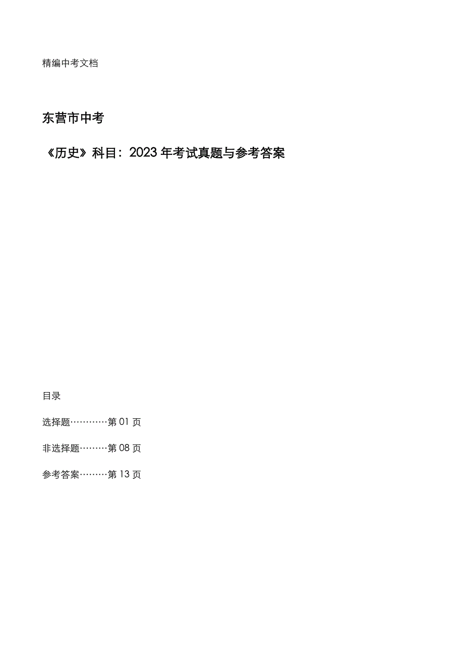东营市2023年中考：《历史》科目考试真题与参考答案_第1页
