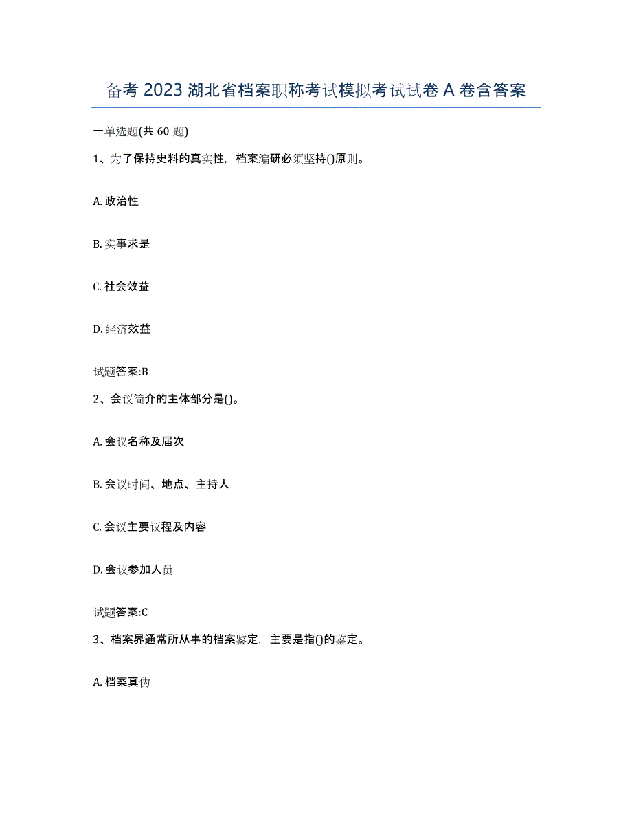 备考2023湖北省档案职称考试模拟考试试卷A卷含答案_第1页