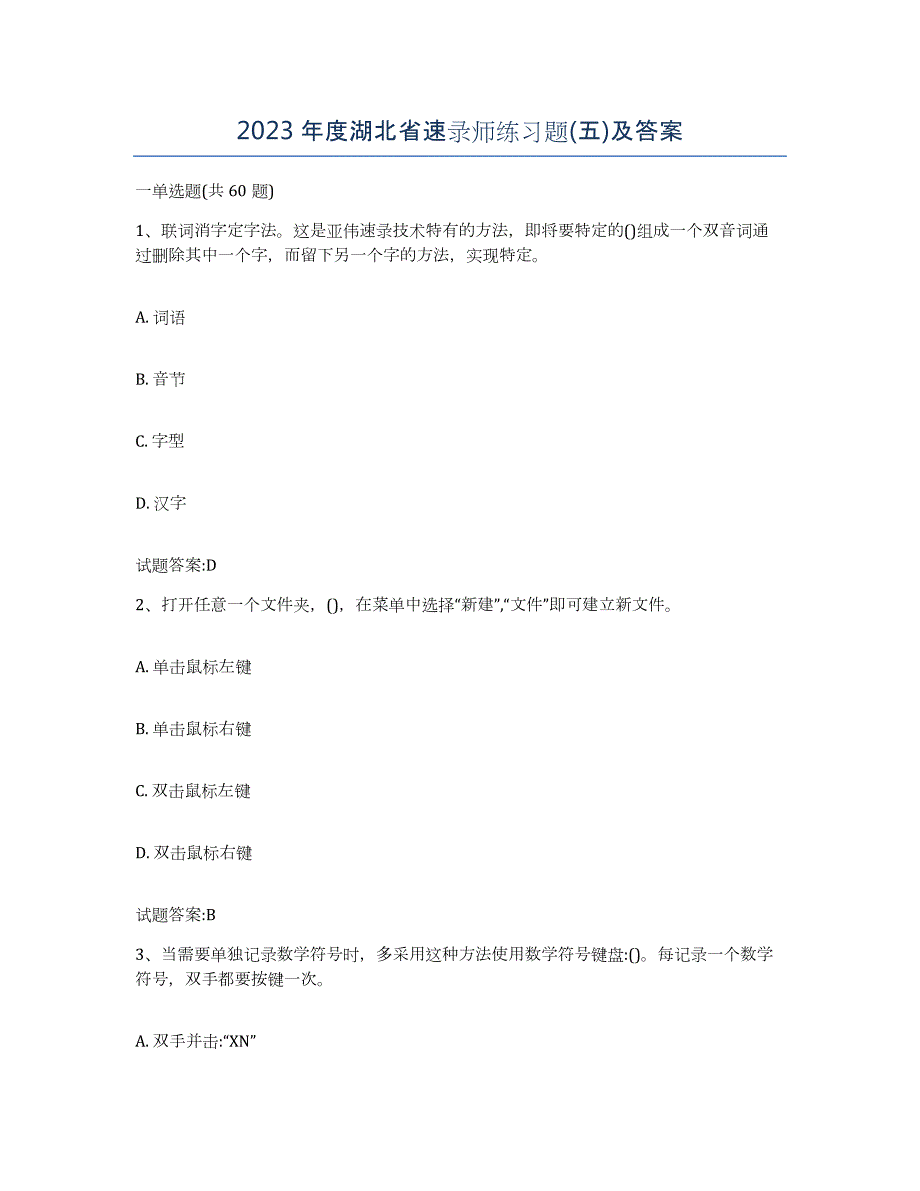 2023年度湖北省速录师练习题(五)及答案_第1页