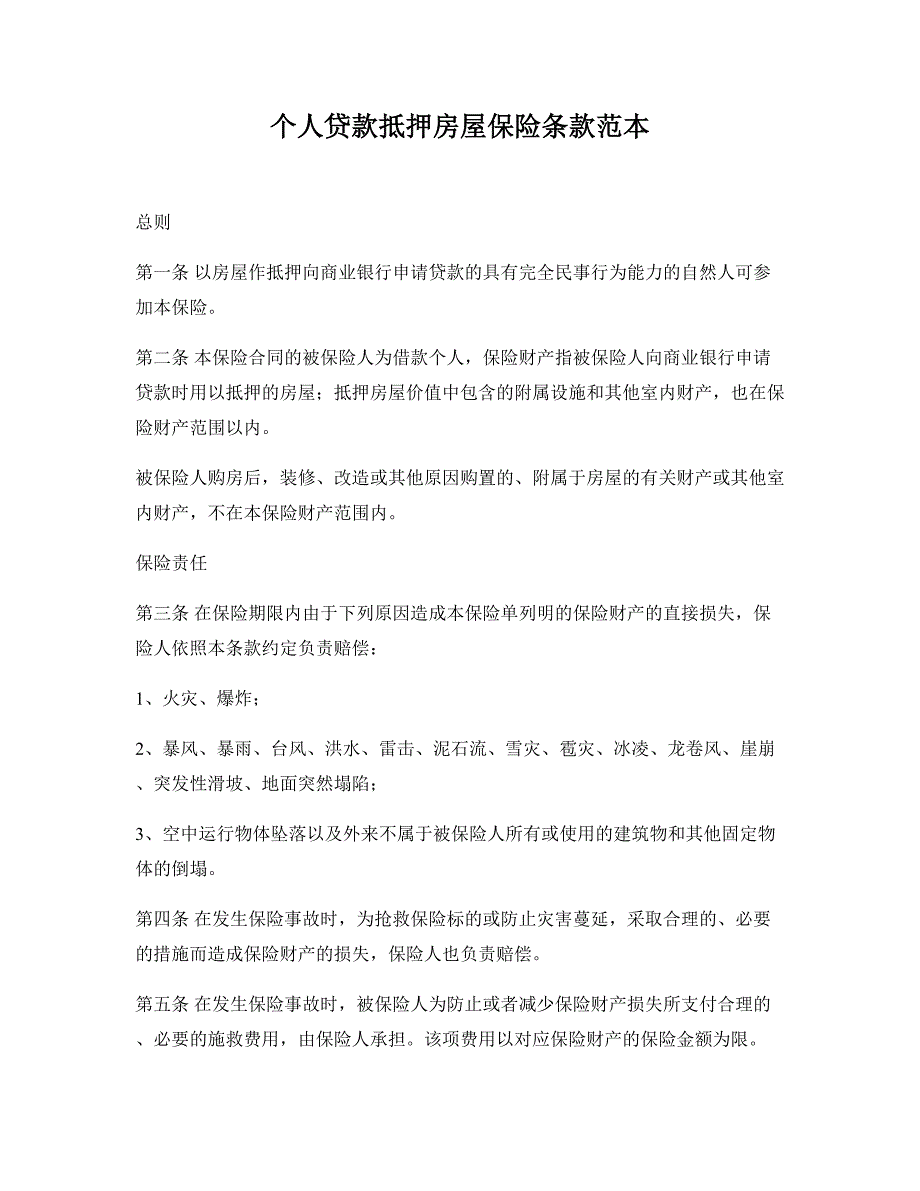 个人贷款抵押房屋保险条款范本_第1页