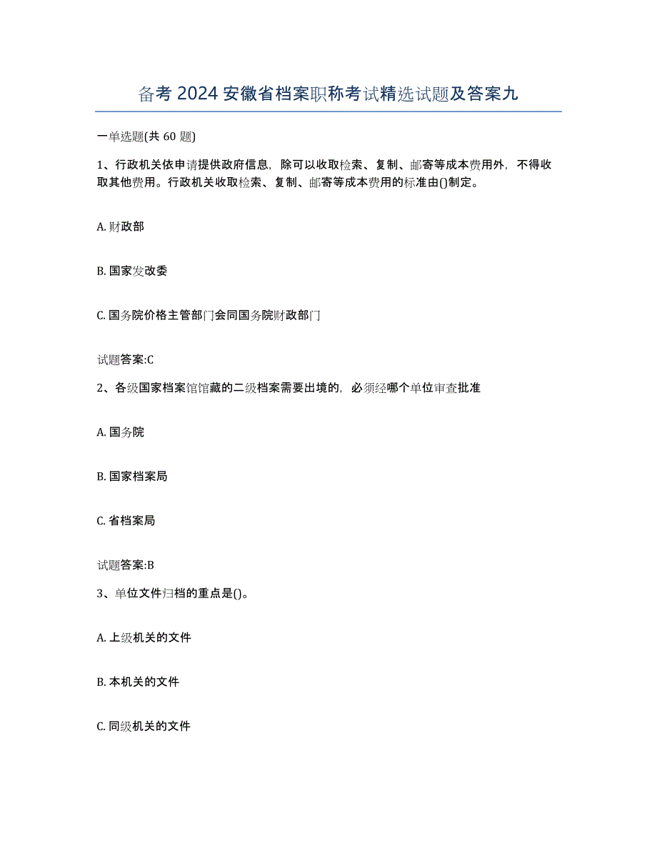 备考2024安徽省档案职称考试试题及答案九_第1页