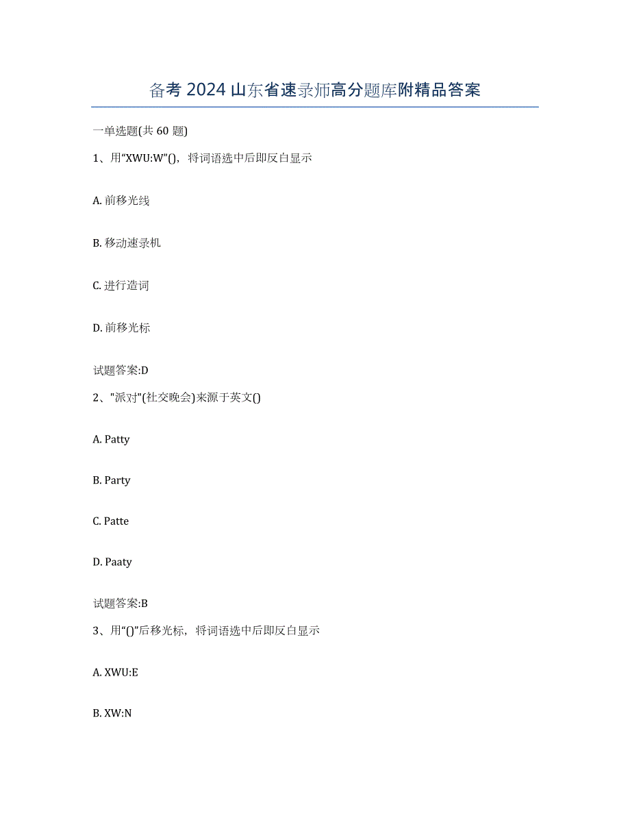 备考2024山东省速录师高分题库附答案_第1页
