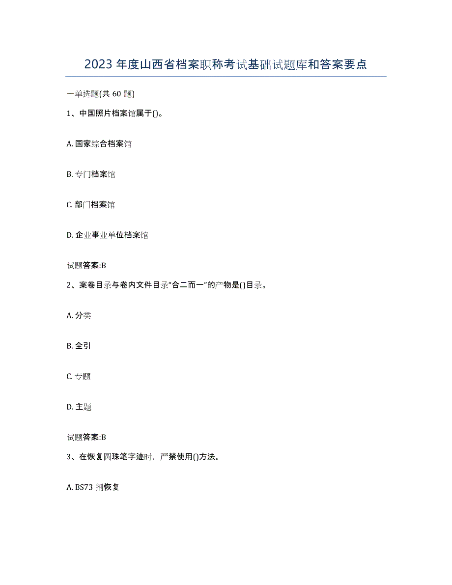 2023年度山西省档案职称考试基础试题库和答案要点_第1页