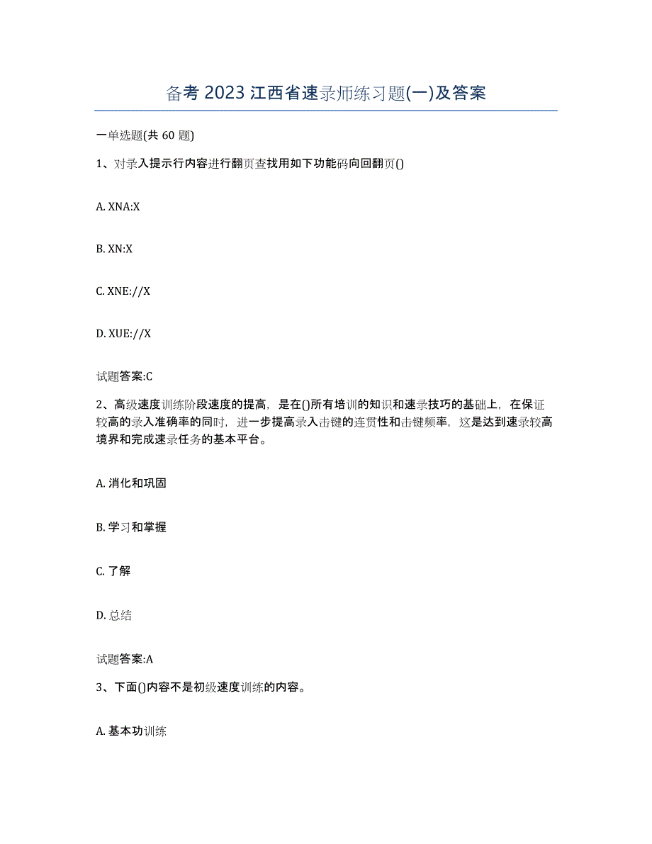 备考2023江西省速录师练习题(一)及答案_第1页