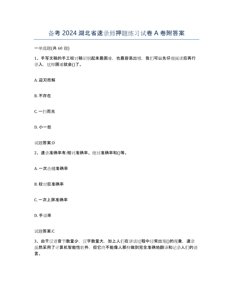 备考2024湖北省速录师押题练习试卷A卷附答案_第1页