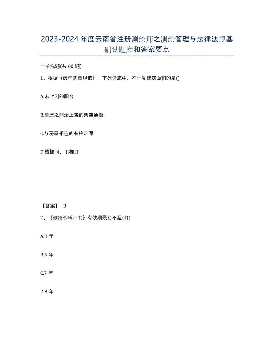 2023-2024年度云南省注册测绘师之测绘管理与法律法规基础试题库和答案要点_第1页