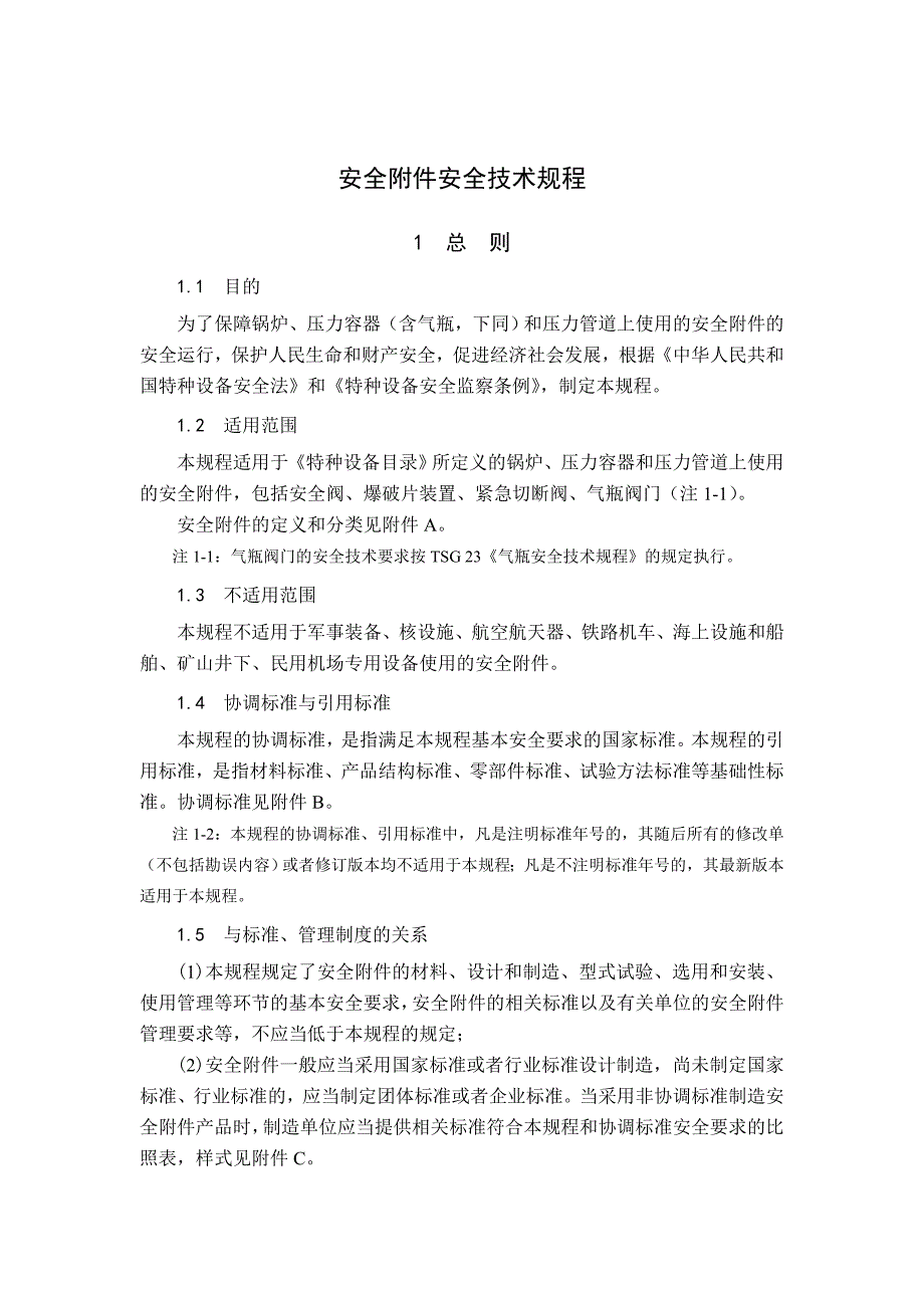 安全附件安全技术规程_第1页