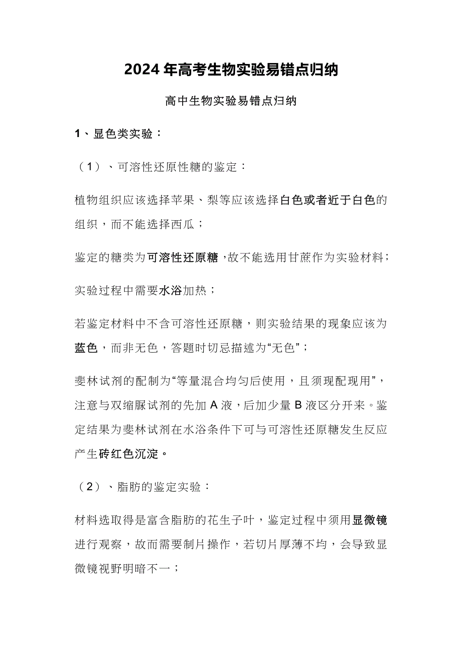 2024年高考生物实验易错点归纳_第1页