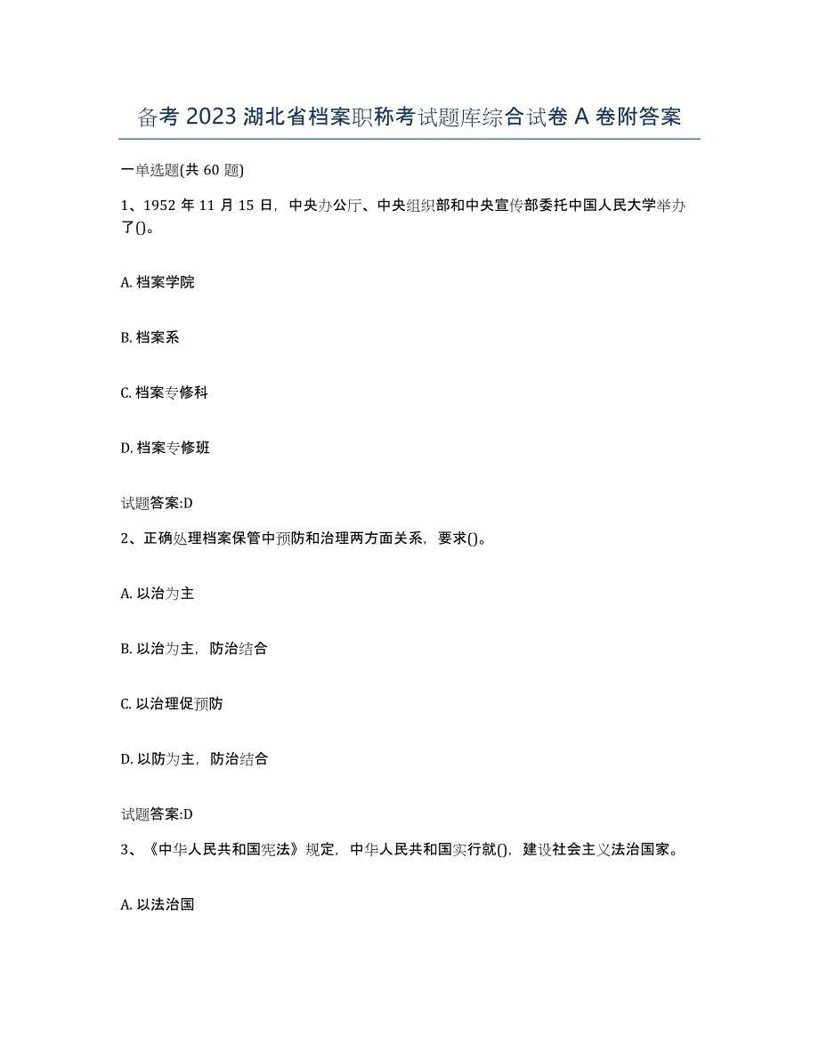 备考2023湖北省档案职称考试题库综合试卷A卷附答案_第1页