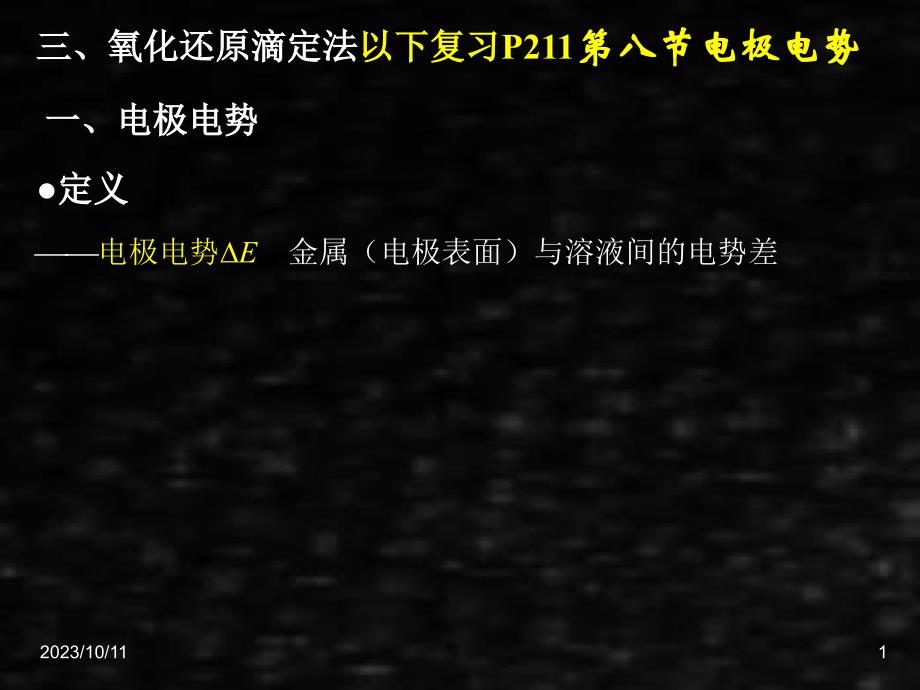 《工科化学》课件工科化学9章43－44_第1页