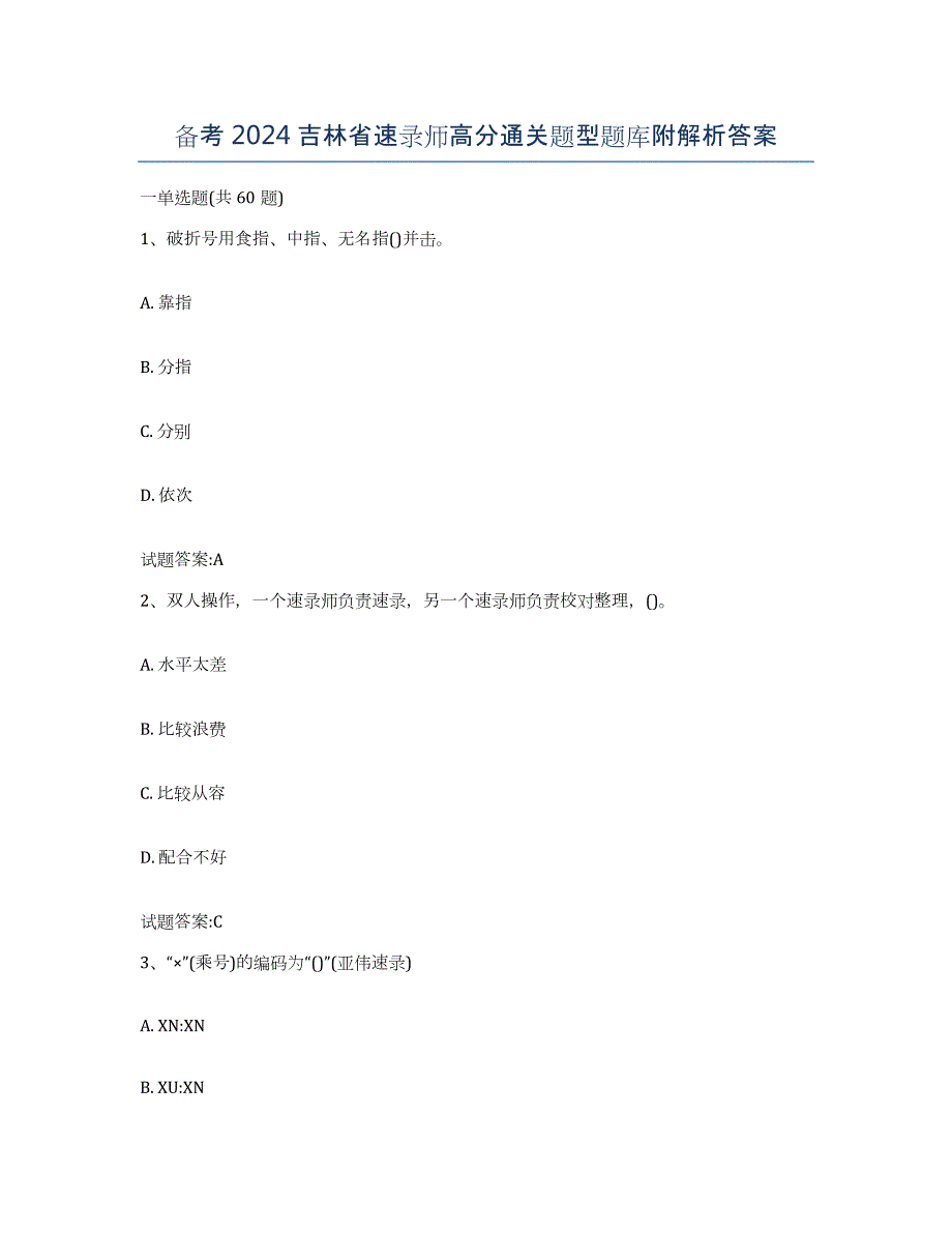 备考2024吉林省速录师高分通关题型题库附解析答案_第1页