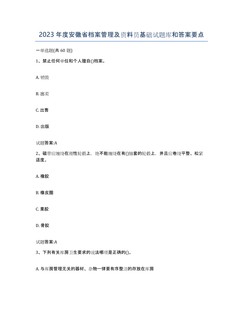 2023年度安徽省档案管理及资料员基础试题库和答案要点_第1页