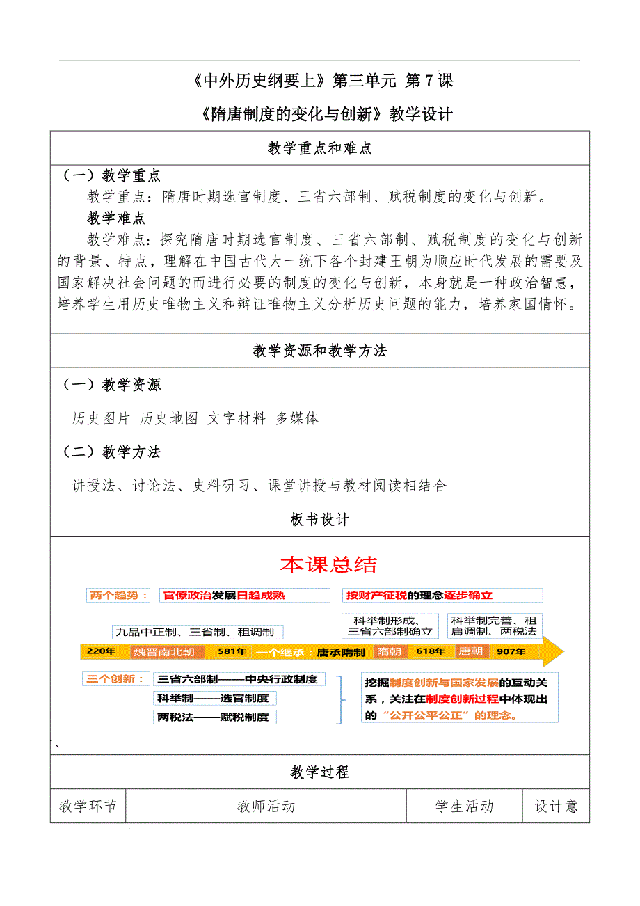 隋唐制度的变化与创新+教学设计_第1页