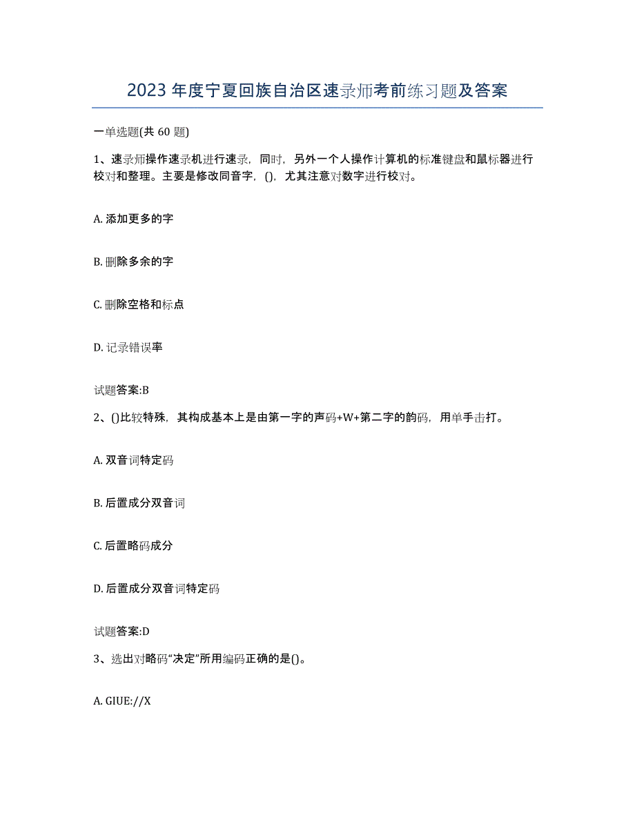 2023年度宁夏回族自治区速录师考前练习题及答案_第1页