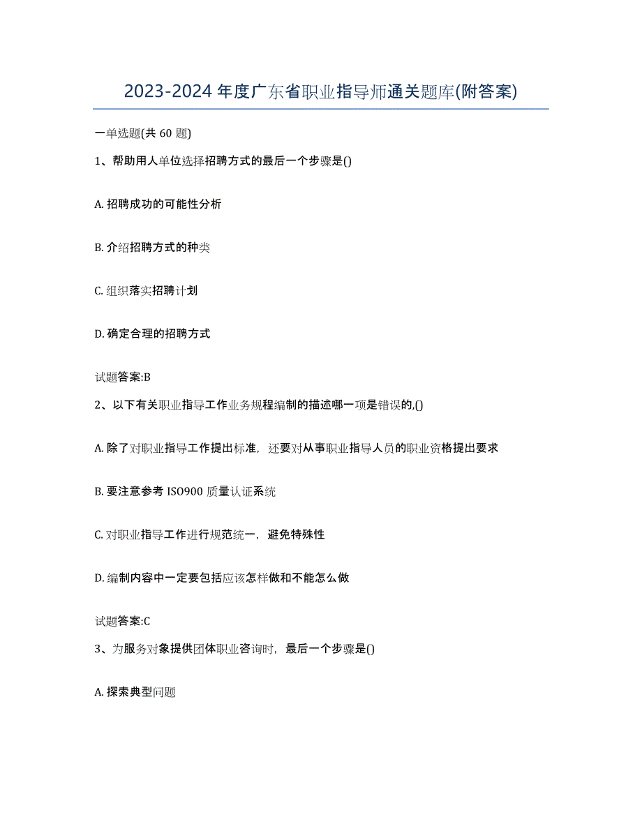 2023-2024年度广东省职业指导师通关题库(附答案)_第1页
