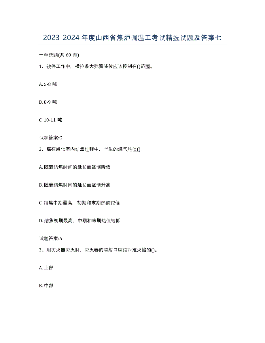 2023-2024年度山西省焦炉调温工考试试题及答案七_第1页