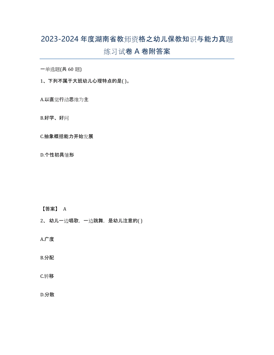 2023-2024年度湖南省教师资格之幼儿保教知识与能力真题练习试卷A卷附答案_第1页