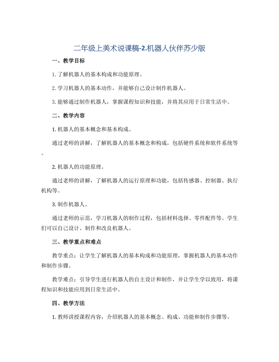 二年级上美术说课稿-2.机器人伙伴苏少版_第1页