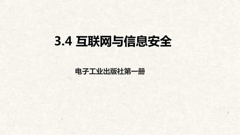 电子工业版信息科技七年级上册3-4互联网与信息安全 课件_第1页