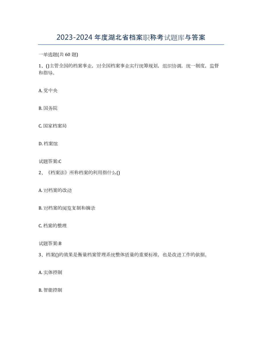 2023-2024年度湖北省档案职称考试题库与答案_第1页