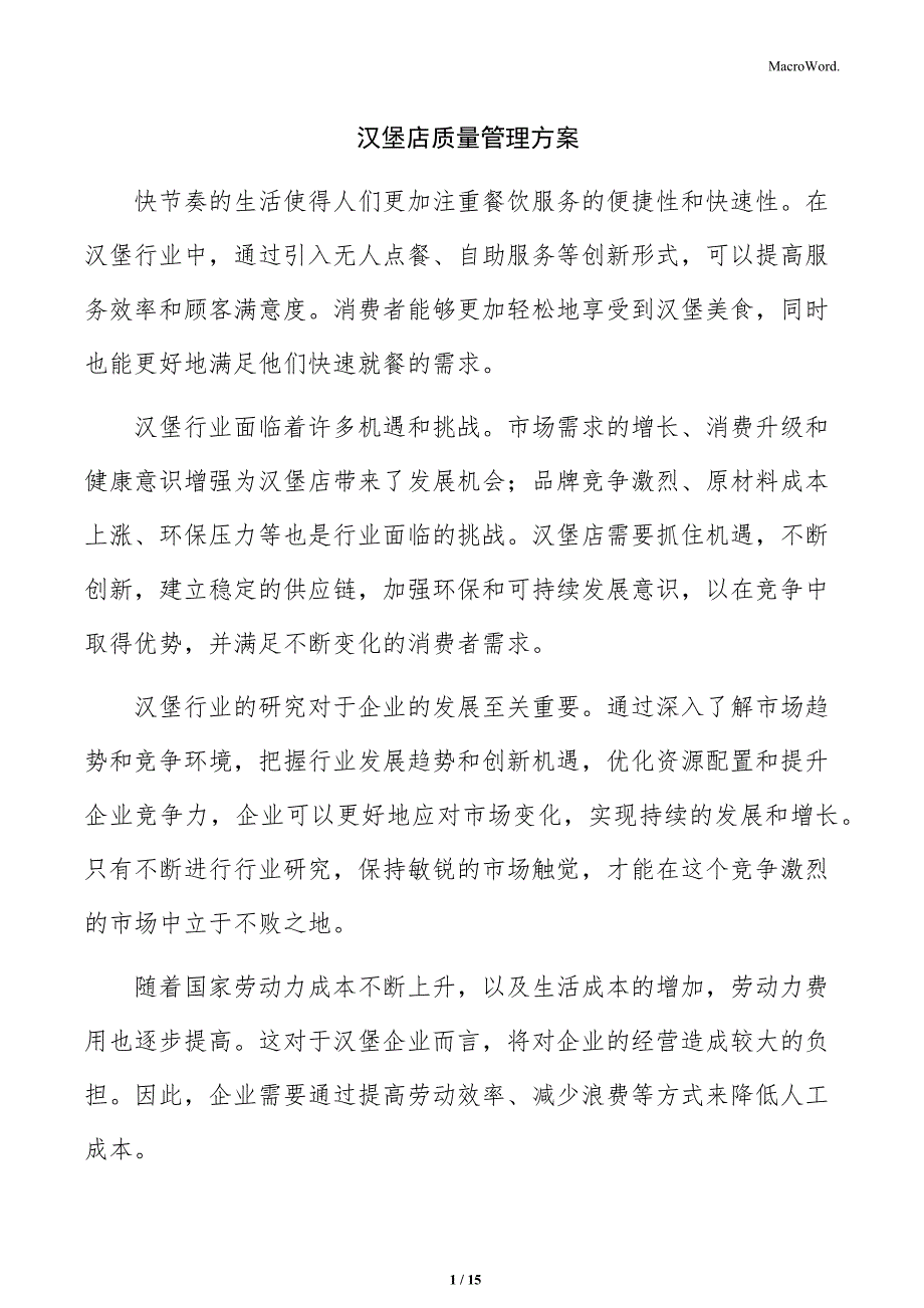 汉堡店质量管理方案_第1页