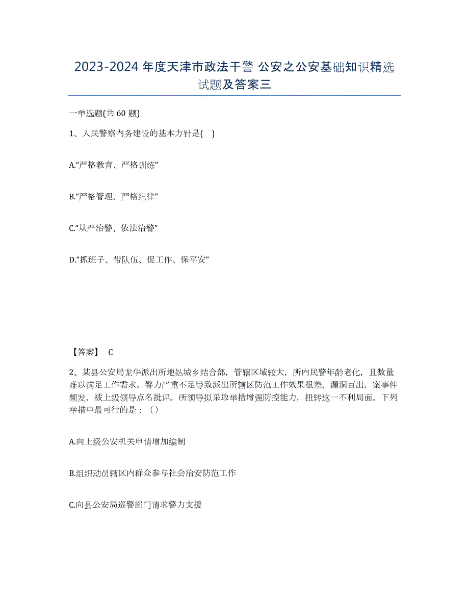 2023-2024年度天津市政法干警 公安之公安基础知识试题及答案三_第1页