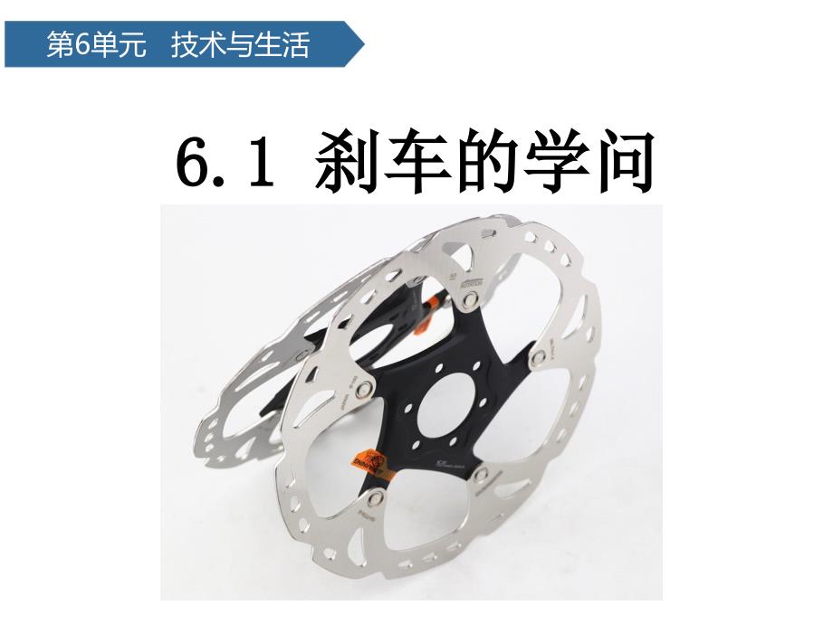 青岛版六三制四年级科学上册6-23 刹车的学问 课件_第1页